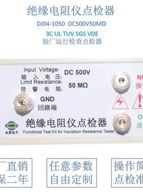 DC500V50兆欧绝缘电阻仪点检器3C验厂运行检查校验工装电阻点检盒