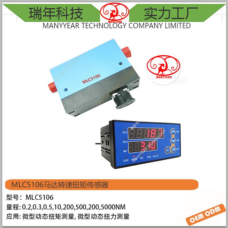 MLC5106动态扭矩传感器马达转速动态扭矩传感器发动机扭矩传感器