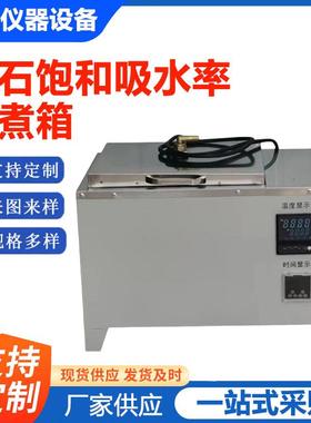 JTGE41-2005岩石饱和吸水率沸煮箱岩石沸煮箱FZ-3岩石煮沸水浴
