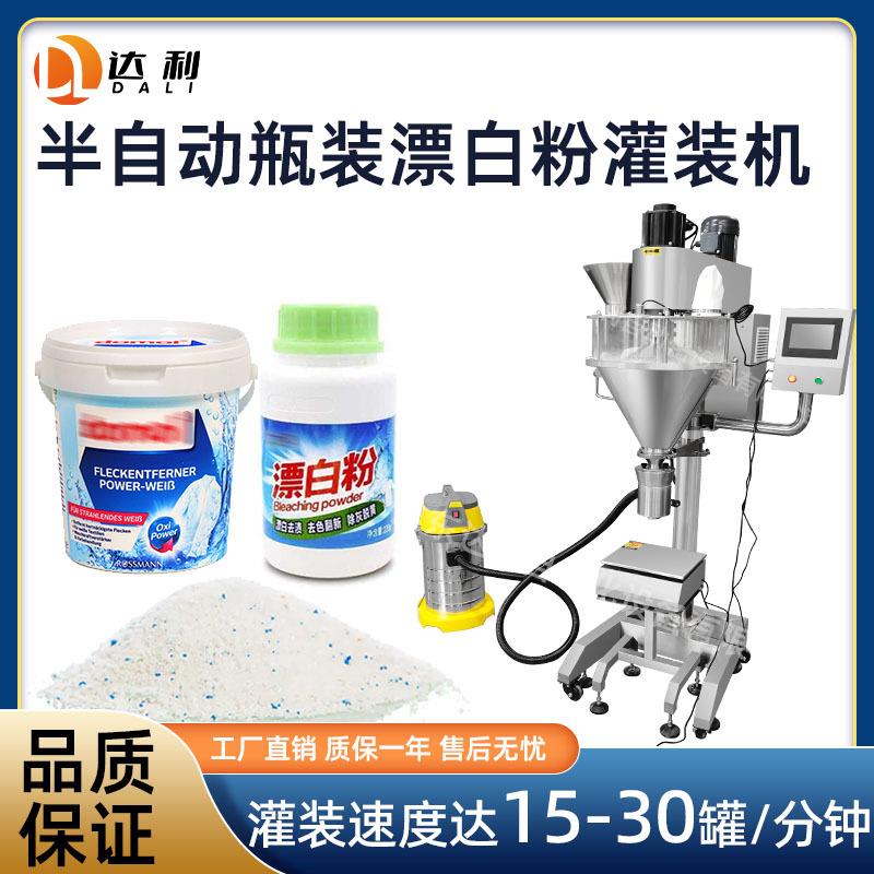 半自动粉剂灌装机清洁用品洗衣粉灌装机械设备瓶装漂白粉灌装机