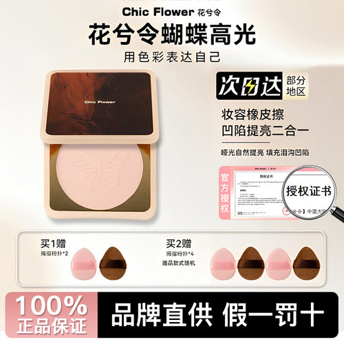 【假一赔十】正品花兮令高光粉饼