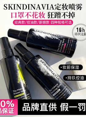 K妹推荐丨美国skindinavia定妆喷雾丝科蒂娜喷雾控油持久经典新娘