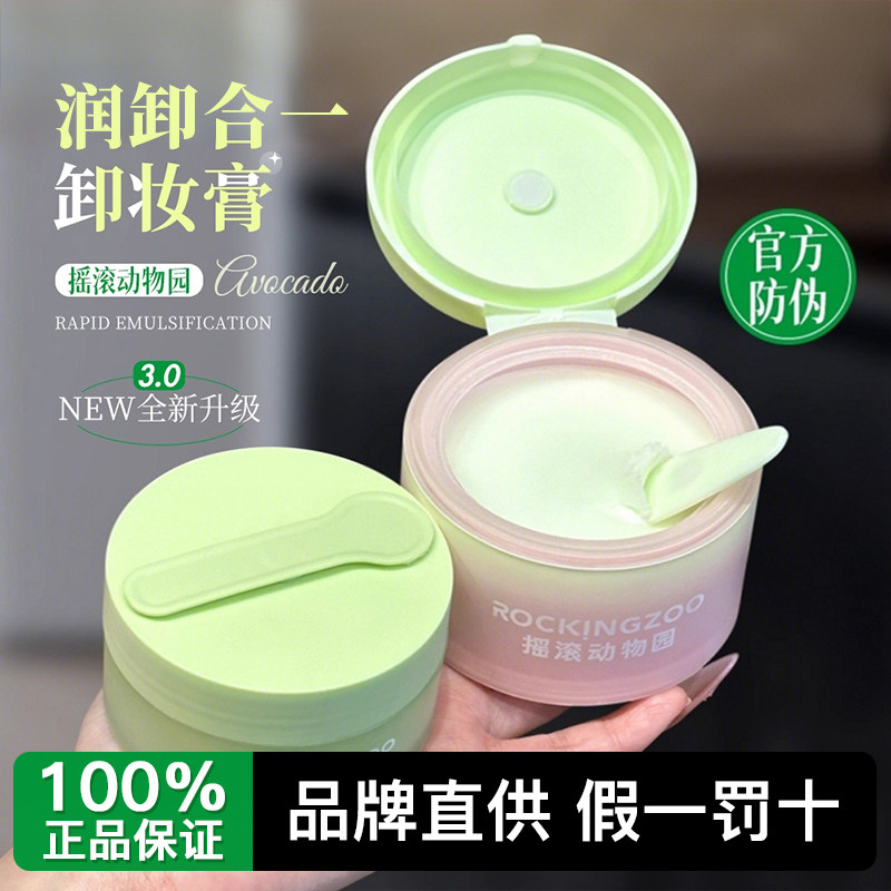 【假一赔十】摇滚动物园卸妆膏