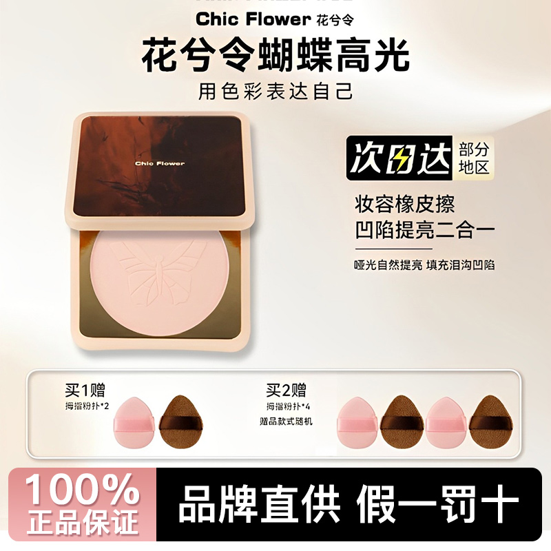 ChicFlower花兮令高光粉饼蝴蝶高光盘饼脸部眼头面部哑光卧蚕提亮