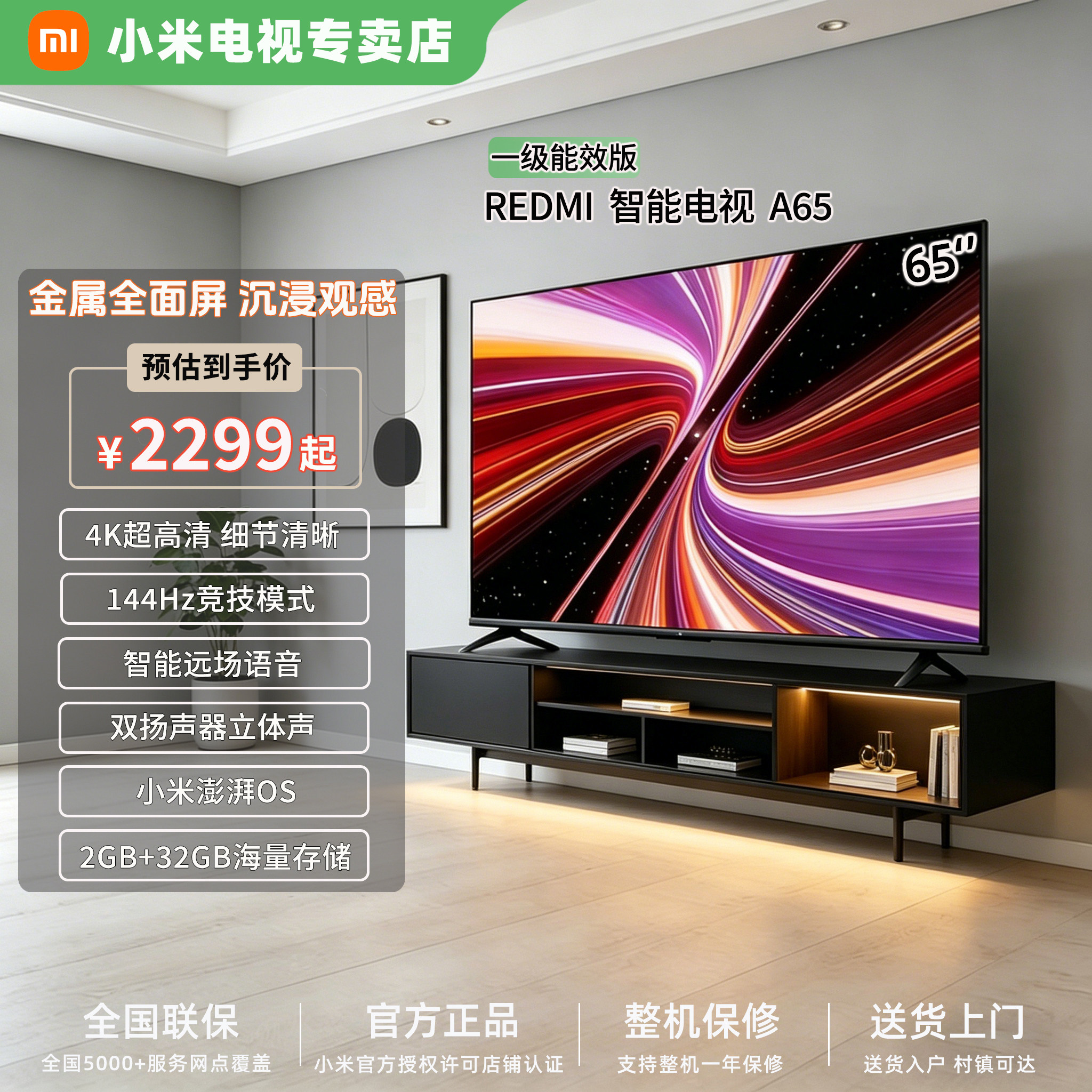 Redmi A65英寸4K超高清 144Hz高刷游戏电视 金属全面屏 一级能效