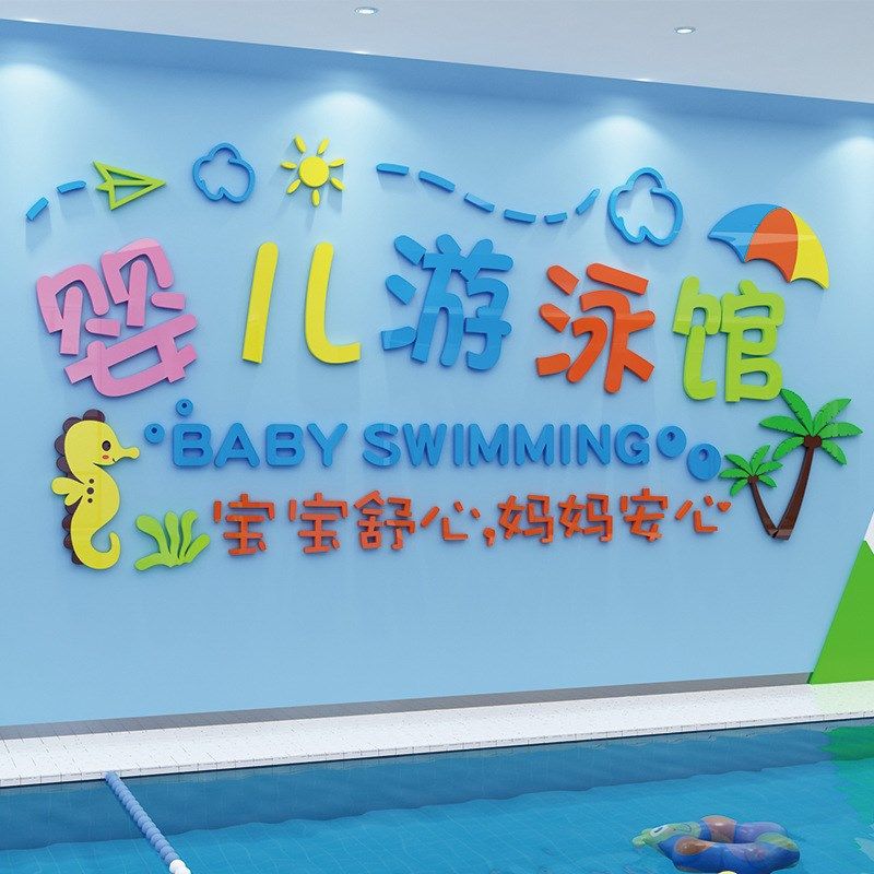 婴儿游泳馆贴画宝宝游泳池母婴店墙面装饰品布置防水玻璃贴纸墙贴