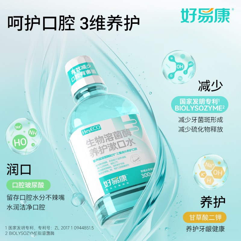 好易康溶菌酶不含酒精漱口水清新口气改善减轻口臭异味清洁口腔