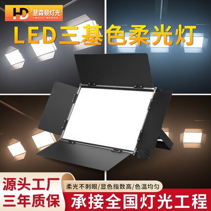 三基色面光灯LED舞台灯专用舞蹈演出照明灯会议室柔性平板补光灯