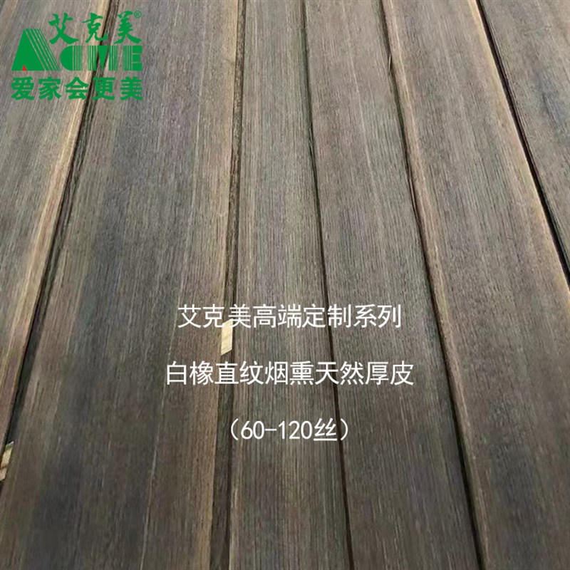 烟熏科定锯齿染色天然实木厚皮60-200丝木饰面背景护墙装饰板材