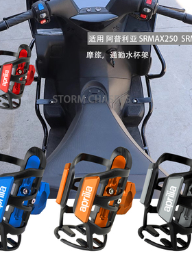 适用於阿普利亚srmax250改装水杯架配件srmax300机车摩旅水壶架