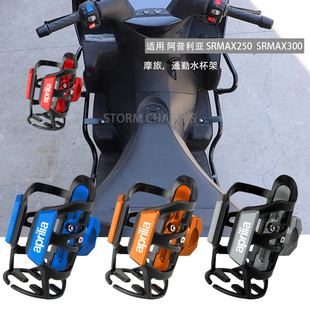 适用於阿普利亚srmax250改装水杯架配件srmax300机车摩旅水壶架