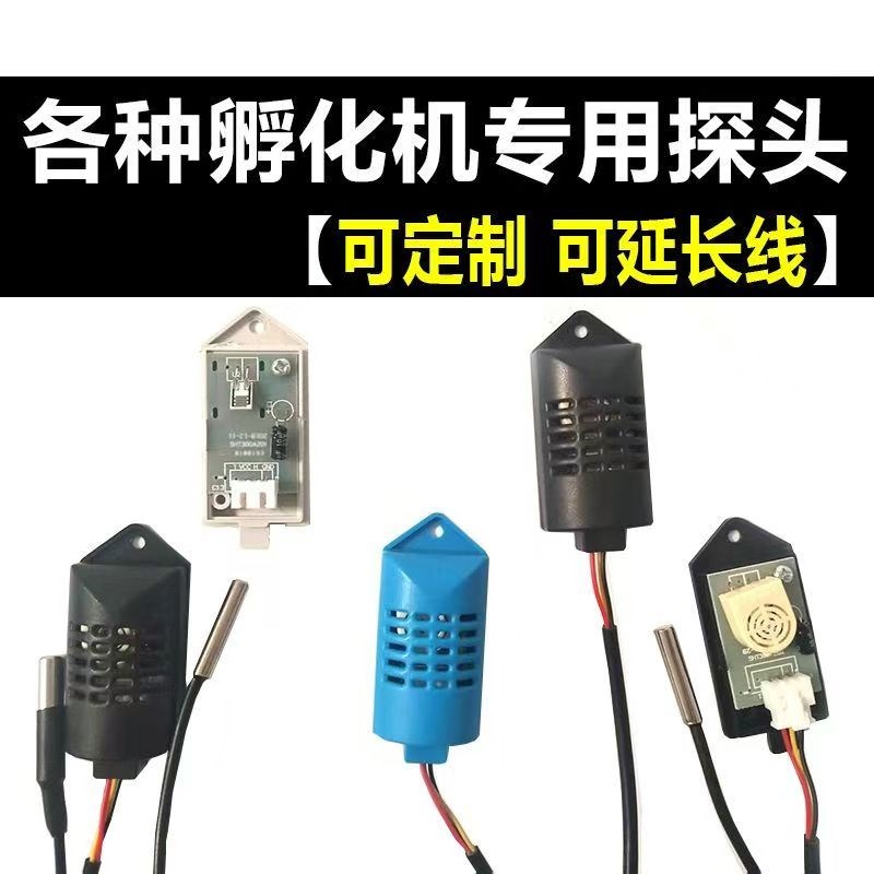 【可定制延长】专用孵化机温湿度探头传感器孵蛋机配件温控器零部