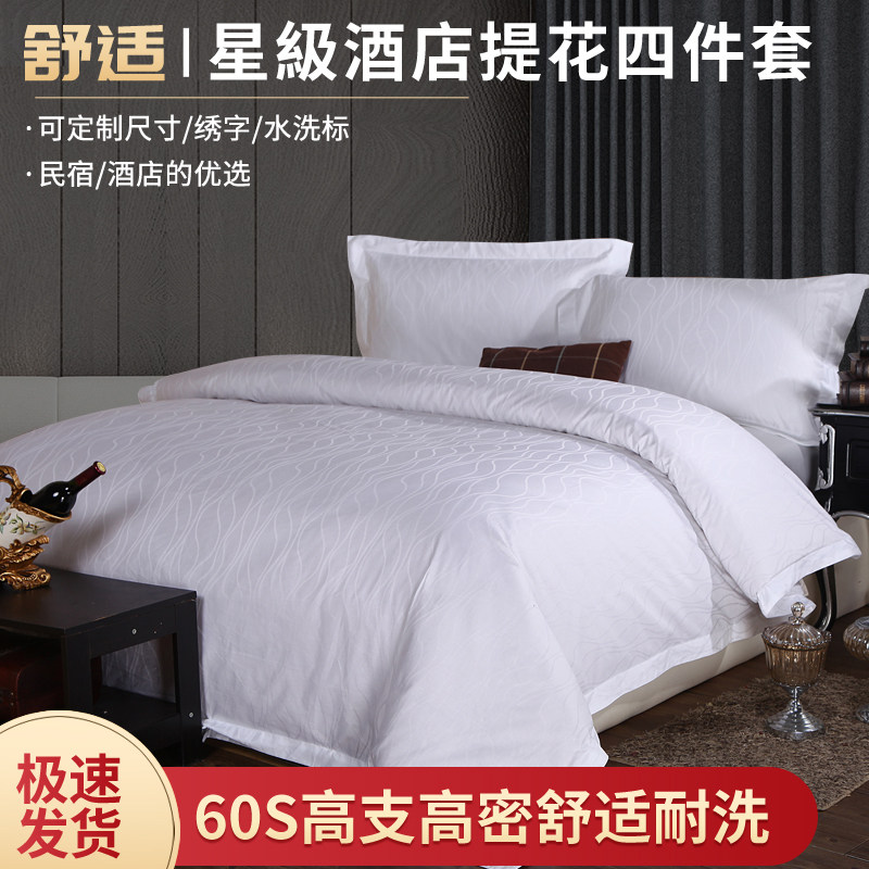宾馆酒店床上用品星级酒店床品60支40支提花三四件套