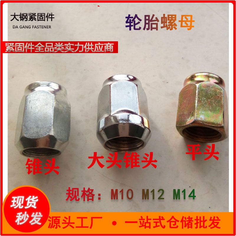 轮胎螺母M10 M12*1.25 M12*1.5 M14*1.5加高轮毂盖形螺母轮胎螺帽