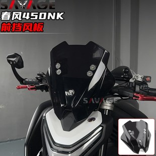 适用春风450NK改装件前挡风玻璃风镜导流罩风挡摩托车前挡风配件