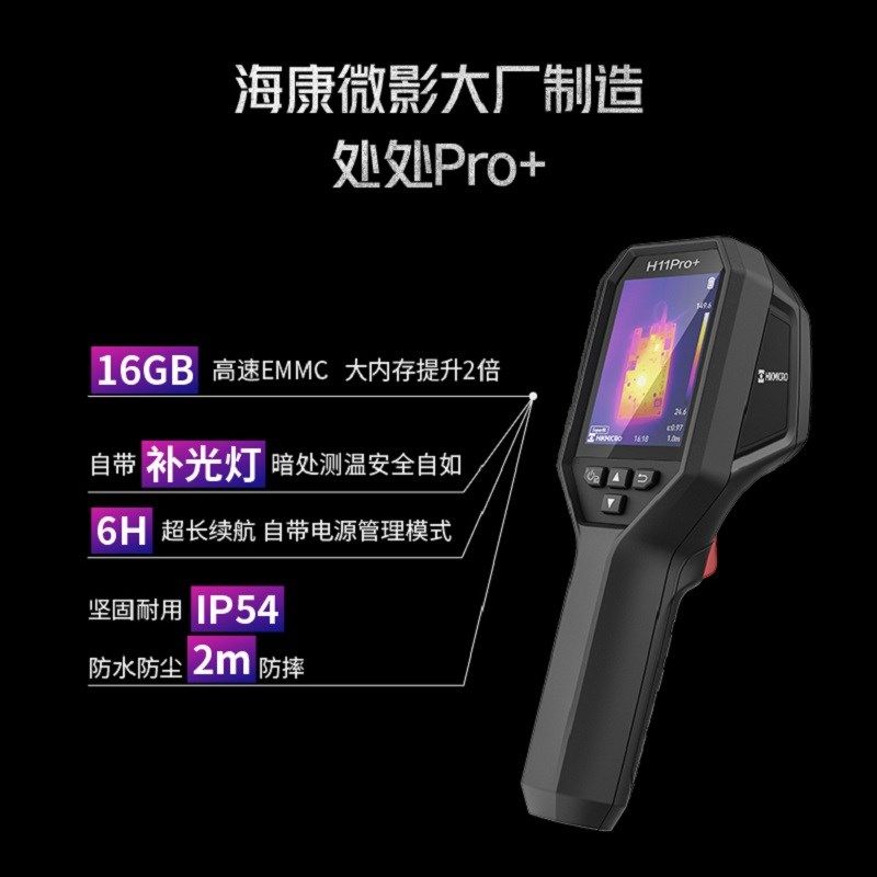 海康微影威视H11Pro+u红外热成像仪工业测温高清测漏维修检测仪