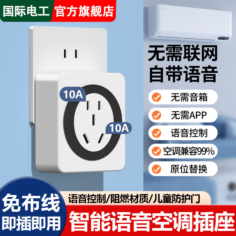 语音插座智能空调伴侣智能插v座程遥控制器声控大功率16A空调插座