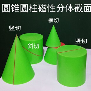 磁性圆锥截面三角形圆形圆柱切面长方椭圆立体几何模型中学数学具