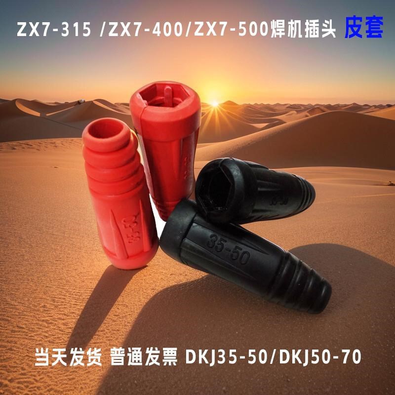 ZX7-315电焊机快速接头胶皮套35-50电缆线Q连接器焊把插头保护套