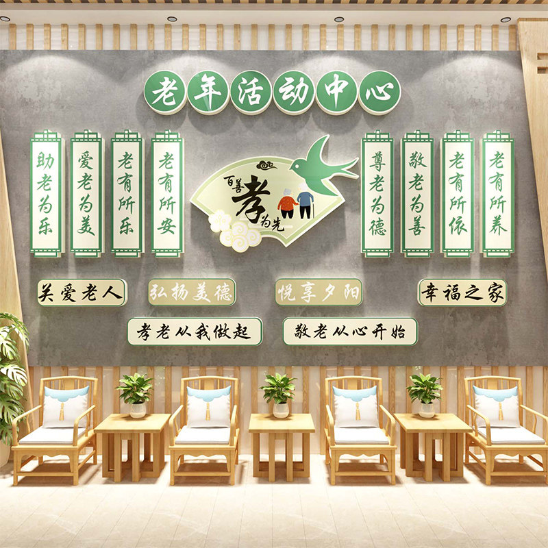 养老院文化墙装饰画老年活动中心教室墙贴挂画敬老传统墙面壁背景
