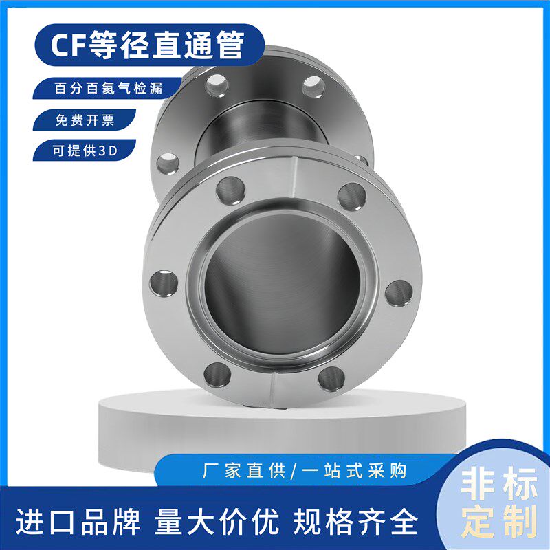 CF不锈钢超高真空等径直通管活套刀口法兰CF16/25/35/50/63/100