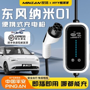 东风纳米01新能源专用便携充电枪B桩器家用随车充汽车配件用品改