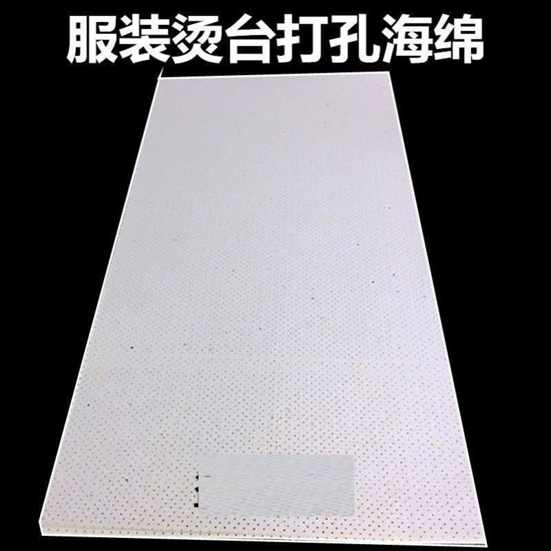 烫台海绵加厚垫干洗店窗帘店海绵熨烫台无孔海绵打孔海绵优质