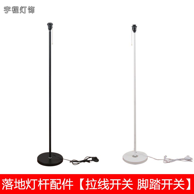 落地灯灯座灯架黑白灯杆设计DIY脚踏拉线开关E27灯头配件卧室客厅