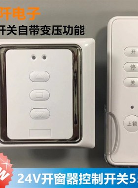 电动开窗器控制开机开关正反转控制器55W86开关关220V变24V电机开
