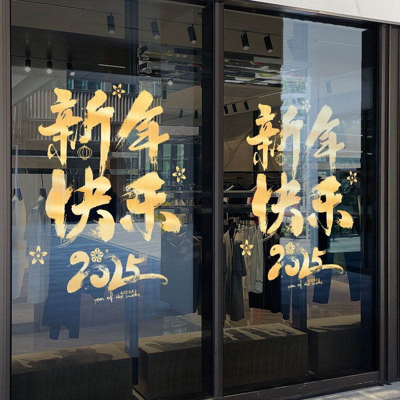 2025新年快乐装饰静电贴蛇年门贴春节玻璃贴纸过年氛围贺年窗贴花