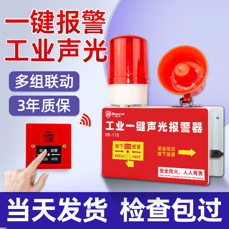一键警报器工业声光一体