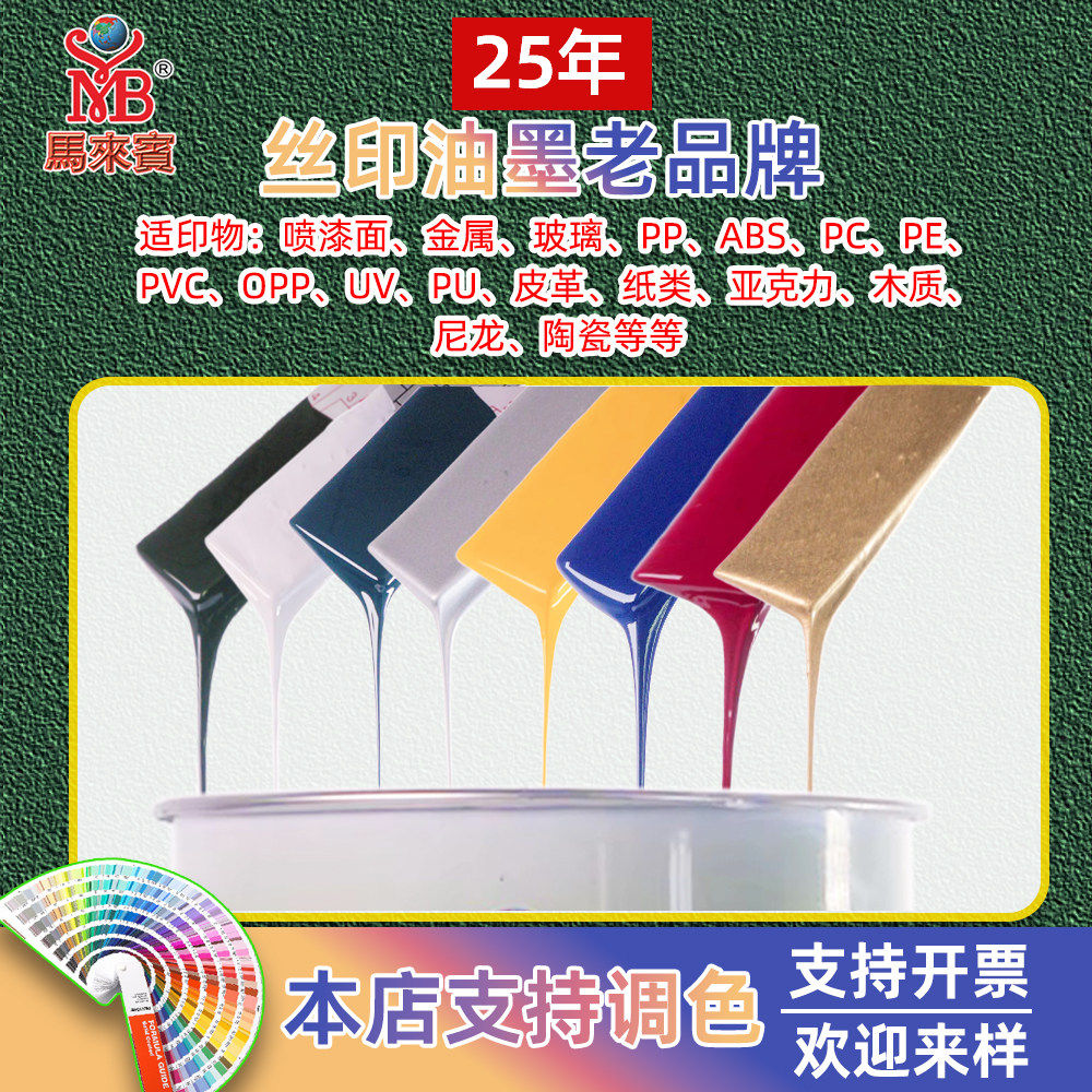 马来宾丝印油墨移印金属PVC皮革PP玻璃ABS塑料UV尼龙丝网印刷油墨