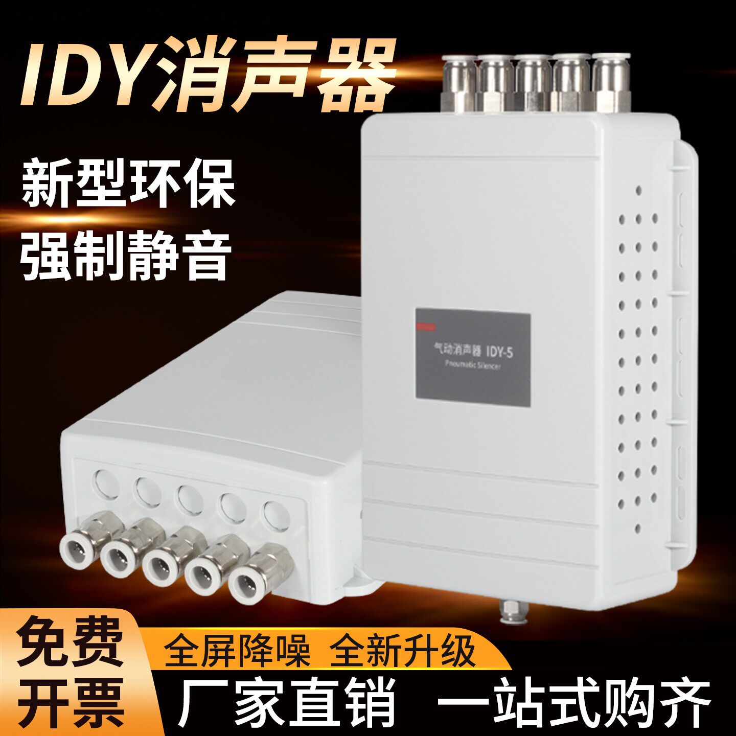 气动IDY新型消音器真空降