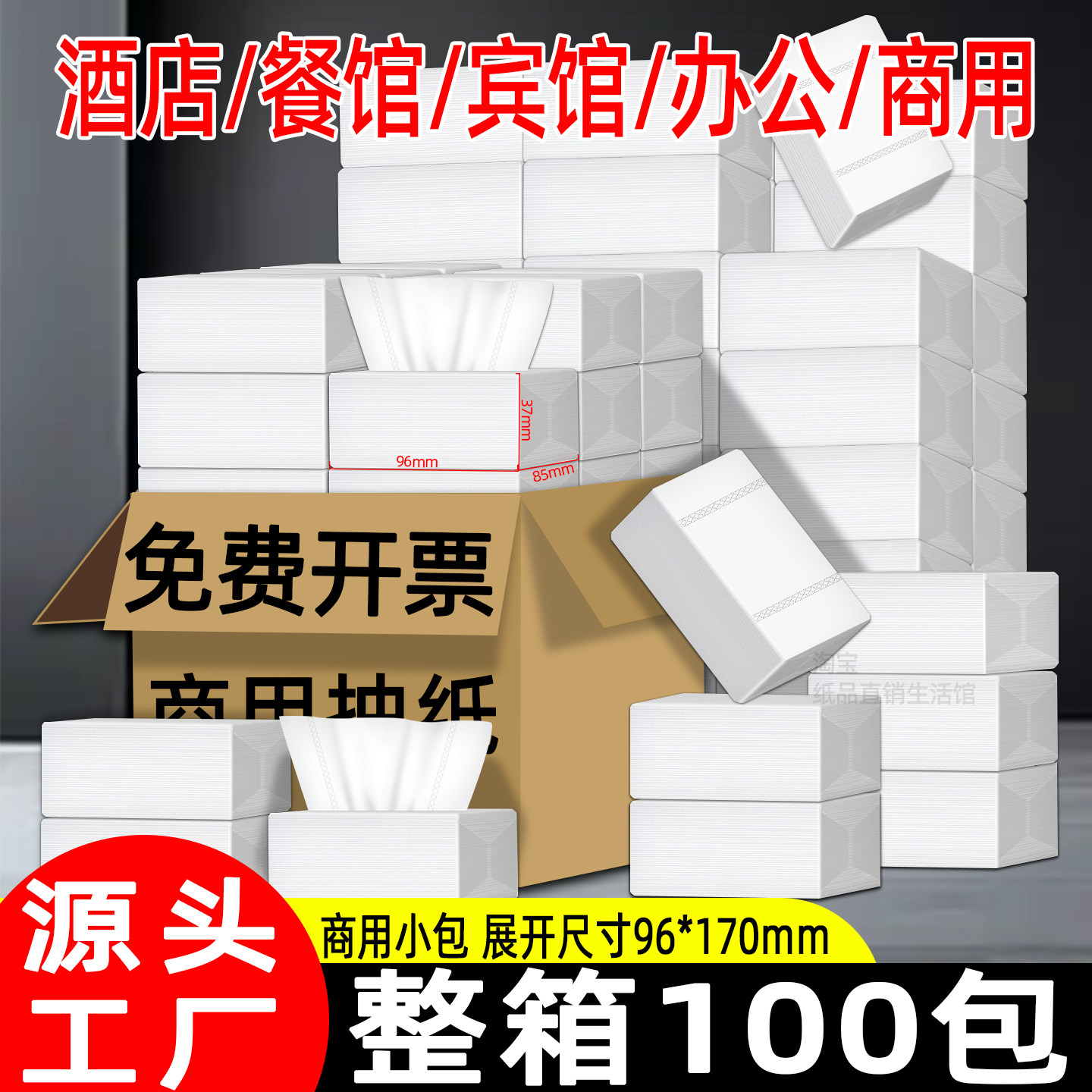 100包抽取式卫生纸商用纸