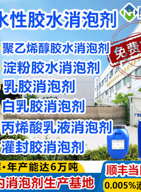 水性胶水消泡剂 PVA聚乙烯醇黏合剂淀粉白乳灌封丙烯酸乳液胶水用