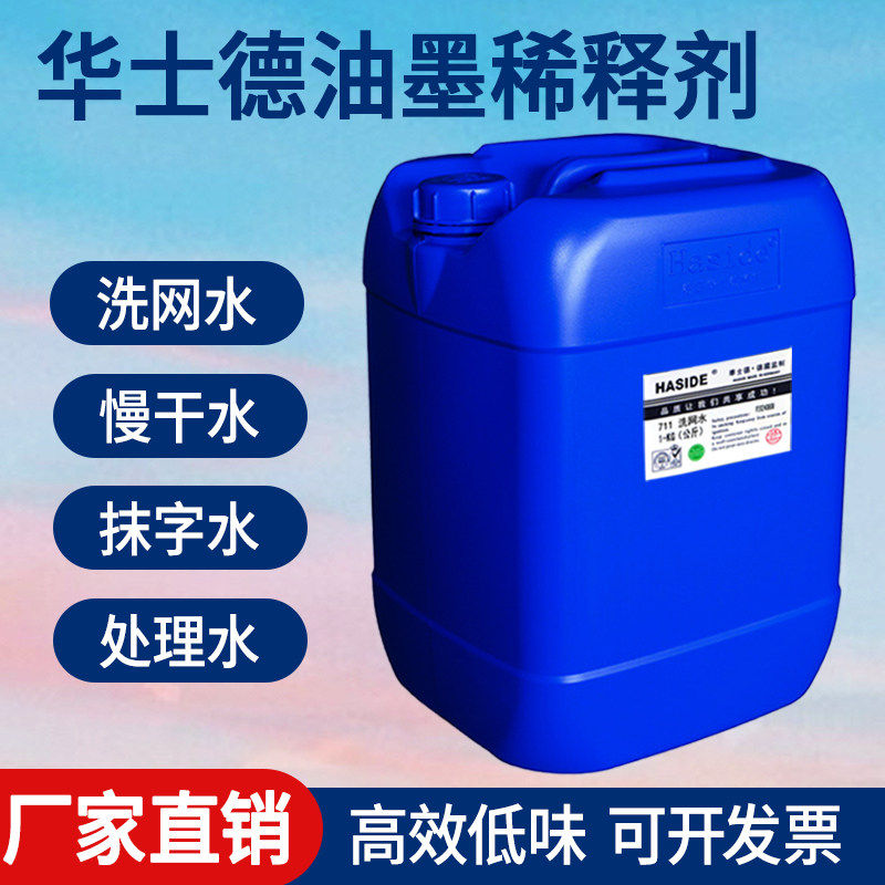 华士德网版印刷洗网水718