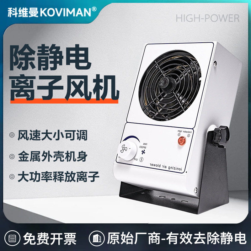 科维曼离子通风机工业除静电卧式台式离子风扇大功率静电消除器