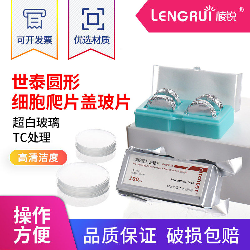 世泰细胞爬片显微镜圆形盖玻片圆片细胞培养板超白玻璃无菌无酶免