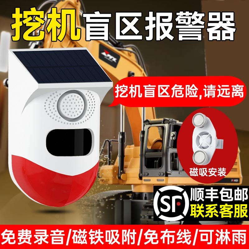 挖机盲区报警器系统旋转大货车右侧倒车雷达太阳能语音提示播报器