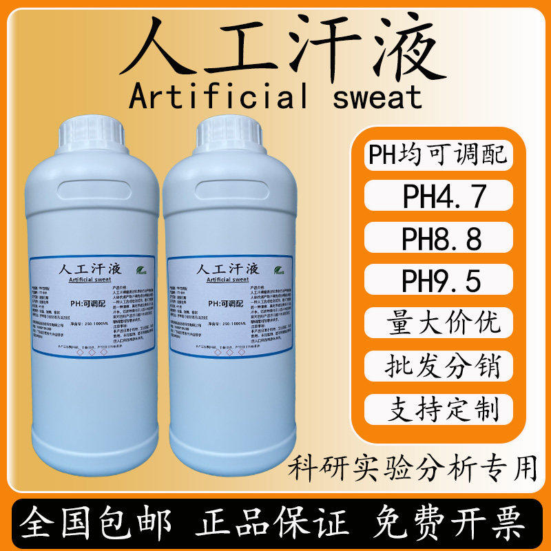 人工汗液PH4.7模拟酸碱
