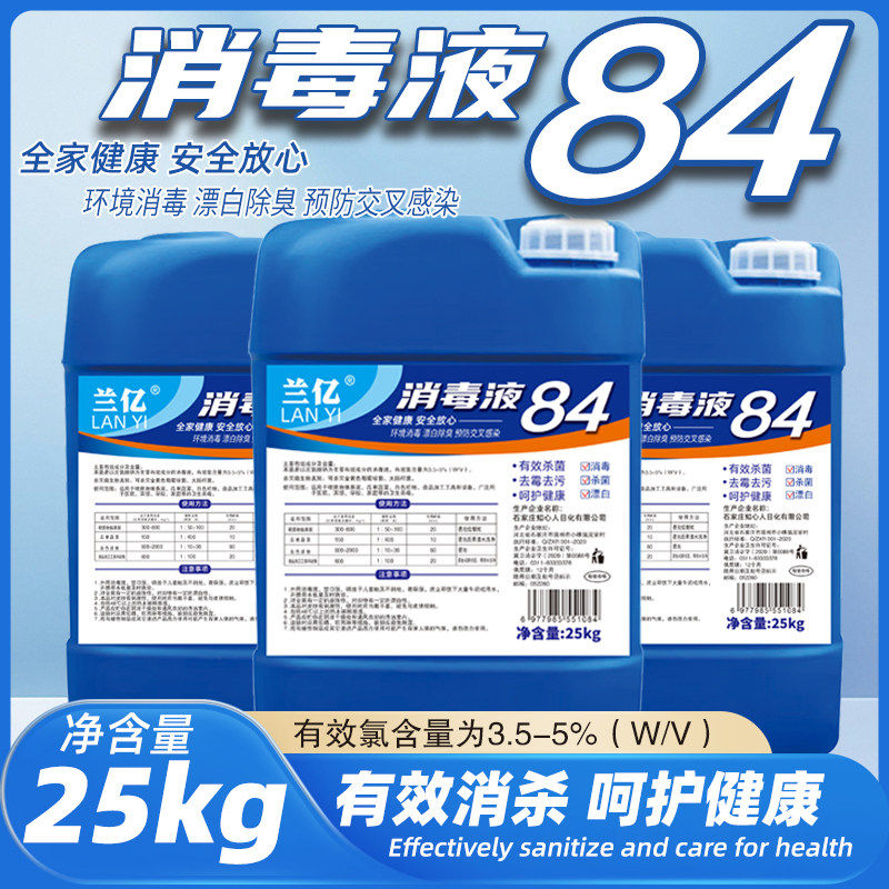50斤大桶84消毒液商用宾