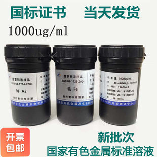标液原子吸收ICP检测钾钠钙镁铜铁铅镉锂1000ppm金属离子标准溶液