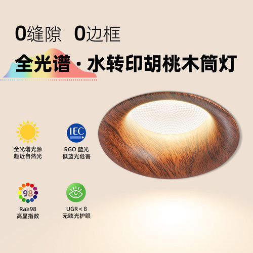 无边框胡桃木防眩护眼筒射灯