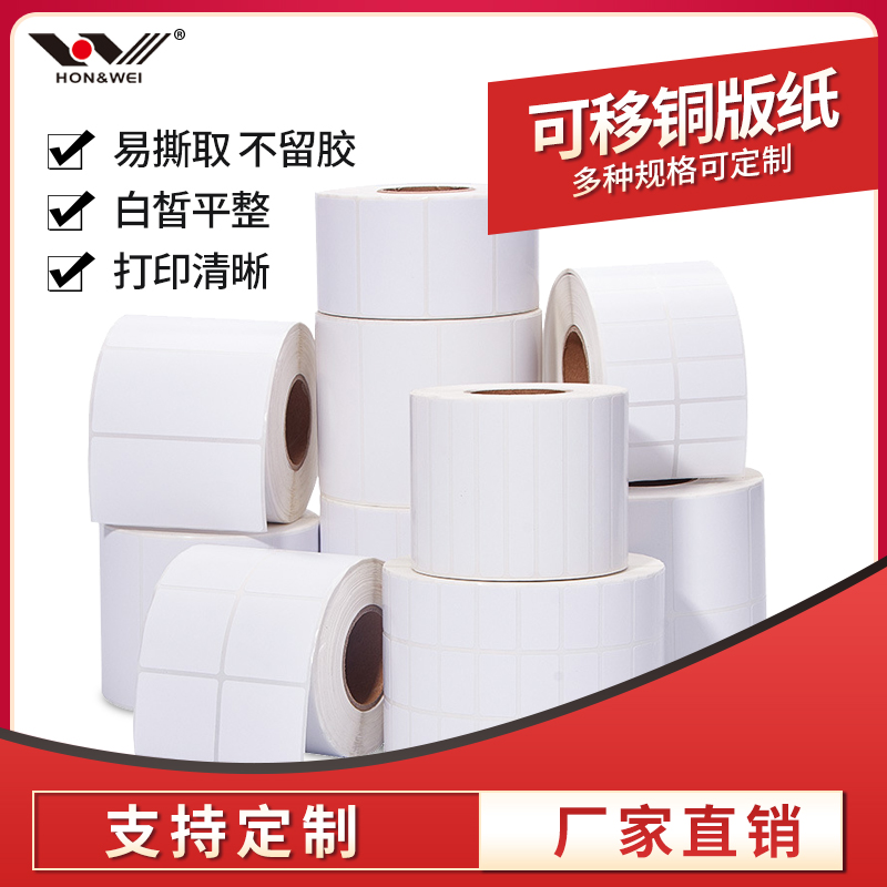可移除铜版纸不干胶标签家具玻璃易撕贴纸卷装条码打印定做竖版