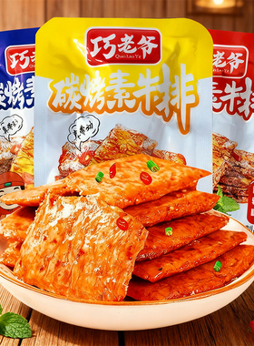 手撕素肉素牛排豆制品豆干小零食小吃休闲食品小包香辣五香素牛肉