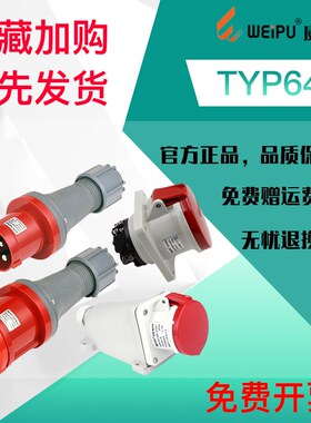 WEIPU 威浦 工业航空插头 TYP645(63A5芯) TYP643 TYP64X1 TIP44