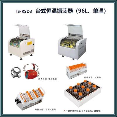 捷美IS-RSD3台式恒温振荡器96升恒温振荡器单温转速无级可调