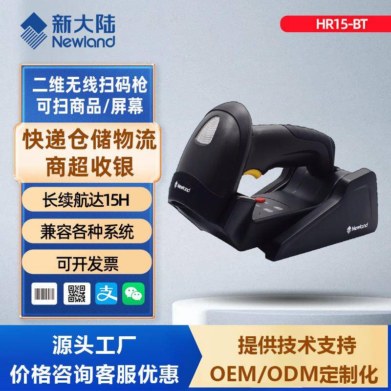 HR15/32/52-BT二维码无线扫描枪收银扫描器工业扫码枪