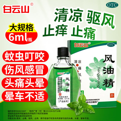 白云山风油精6ml风油精老牌官方正品大瓶祛风止痒
