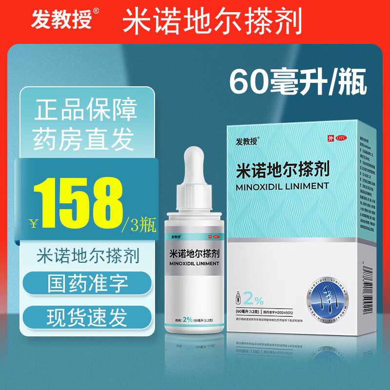 发教授 米诺地尔搽剂 2%*60ml*1瓶/盒 用于治疗男性脱发或斑秃